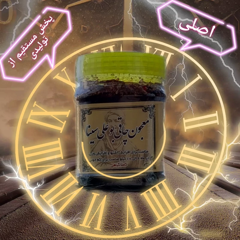 معجون بوعلی اصلی . مرجوعی در صورت نارضایتی. پخش مستقیم  از  تولیدی همدان