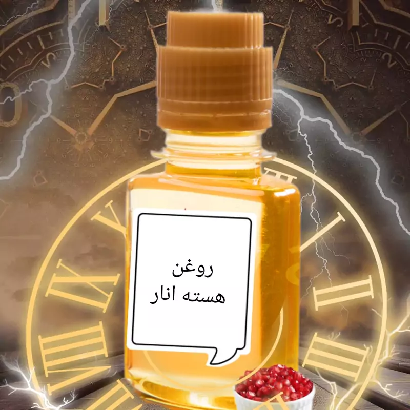 روغن هسته انار طبیعی